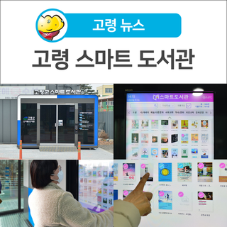 [고령 뉴스] 24시간 비대면 도서 대출과 반납 서비스 지원! '고령 스마트 도서관'