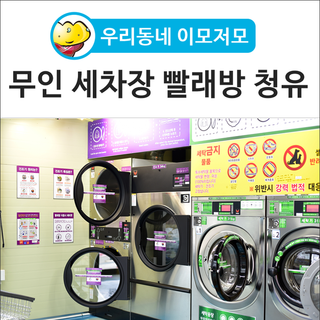 [우리동네 이모저모] 고령 무인 24시 세차장 빨래방 청유