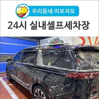 [우리동네 이모저모] 24시 실내셀프세차장(청유) 이용하기!
