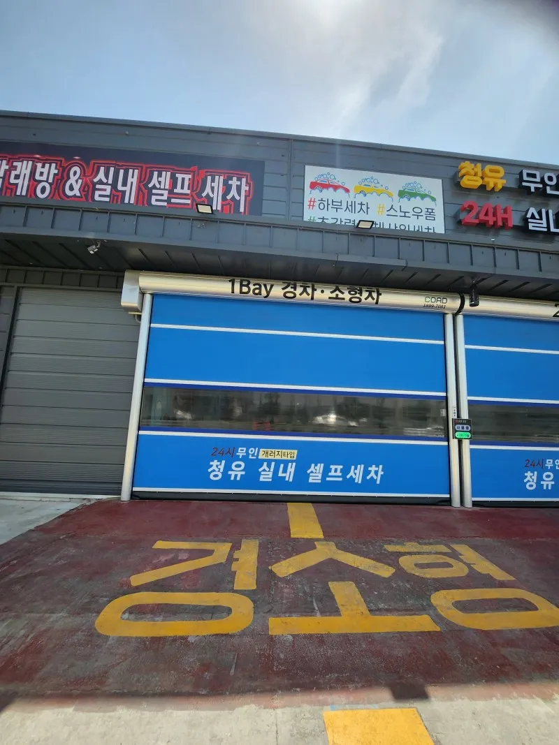 우리동네 이모저모] 우리동네 무인 24시간 셀프세차장&코인빨래방 | 경상북도 고령군 | 웰로