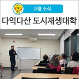 [고령 소식] "다산면 마을축제도 우리가 만든다!" 다익다산 도시재생대학 2학기 수업 현장속으로~