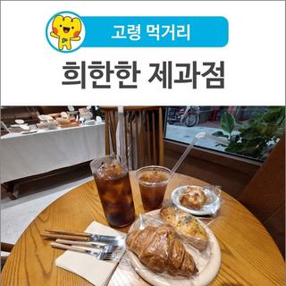 [고령 먹거리] ‘들썩 거리’의 맛있는 빵과 음료가 있는 ‘희한한 제과점’