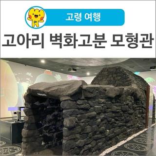 [고령 여행]<고아리벽화고분모형관> 시간여행을 떠나는 특별한 공간