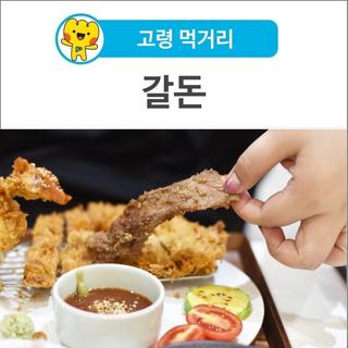 [고령 먹거리]10% 할인 카드 사용 가능한 고령 돈까스 맛집 '갈돈'
