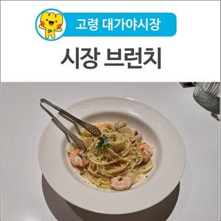 [고령 먹거리] 대가야시장 청년창업공간 양식 맛집 <시장 브런치>
