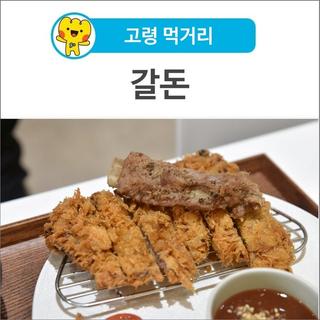 [고령 먹거리] "두툼한 갈비돈까스 드셔보세요" <갈돈>