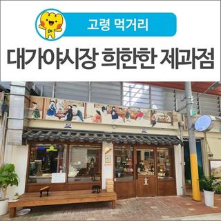 [고령 먹거리] 대가야시장 청년 사장님의 <희한한 제과점>