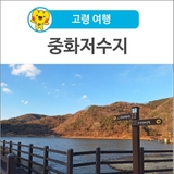 [고령 여행] 겨울 고령 여행 산책하기 좋은 곳! 중화저수지