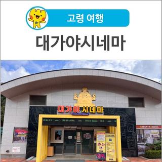 [고령 여행] 대가야에서 즐기는 문화 생활!! 대가야시네마