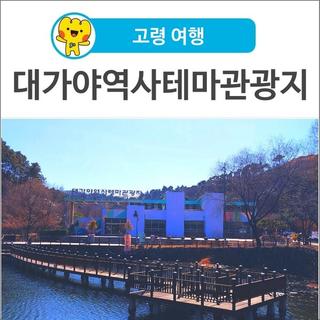 [고령 여행] 방학 시즌! 아이들과 함께 가볼만 한 곳! 대가야역사테마관광지