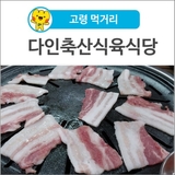 [고령 먹거리]"고기 맛에 진심을 담아..." 한돈인증점, 다인축산식육식당