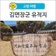 [고령 여행] "나라 있는 줄 알고 내 몸 있는 줄 몰랐노라" 김면장군 유적지