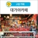 [고령 카페] 고령군 코카콜라 가득한 이색카페 <대가야카페>