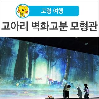 [고령 여행] 연꽃무늬 흔적을 따라 대가야 시간 속으로 떠나는 여행~   <고아리 벽화고분 모형관>