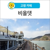 [고령 카페] <비올댓> 아름다운 중화저수지를 바라보며 힐링하다!