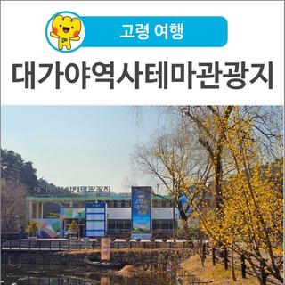[고령 여행] 대가야축제 맞이 봄 단장 중인 <대가야역사테마관광지>