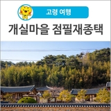[고령 여행] 고즈넉한 돌담길 산책하기 좋은 개실마을 점필재종택