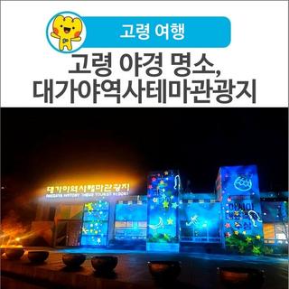 [고령 여행] 고령 야경 명소, 대가야역사테마관광지