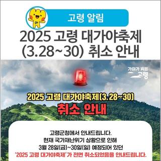 [고령 알림] 2025 고령 대가야축제(3.28~30) 취소 안내