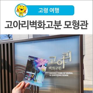 [고령 여행] 미디어아트, 고아리벽화고분 모형관