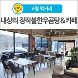 [고령 먹거리] 내상리 장작불한우곰탕&카페