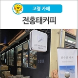 [고령 카페] 고령대가야시장 로스터리까페 <전홍태커피>