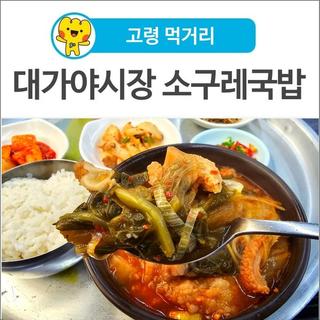 [고령 먹거리] 사람사는 정이 덤이 되는 고령 대가야시장 오일장에서 먹는 소구레국밥 한그릇~