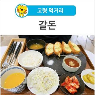 [고령 먹거리] 고령대표메뉴 지정음식점, 갈비돈까스 맛집 <갈돈>