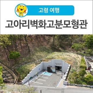 [고령 여행] 찬란한 가야의 예술을 만나다! 고아리벽화고분모형관