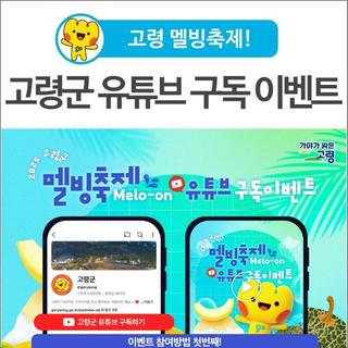 [고령 여행] 고령 멜빙축제! 고령군 유튜브 구독 이벤트