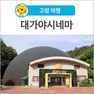 [고령 여행] 영화 최신 개봉작 반값에 볼 수 있는 고령 대가야시네마