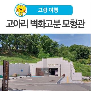 [고령 여행] 연꽃무늬 흔적을 따라 대가야 시간 속으로 <고아리 벽화고분 모형관>