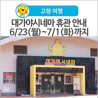 [고령 여행] 6/23(월)~7/1(화)까지 <대가야시네마> 휴관 & 대가야역사테마관광지 이모저모