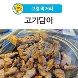 [고령 먹거리] 고기 덕후라면 지나칠 수 없는 맛집! 다산면 '고기담아'