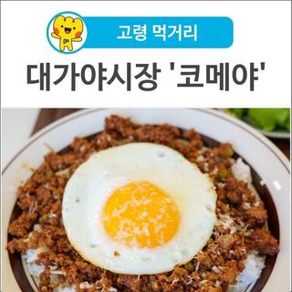[고령 먹거리] 고령 대가야시장 덮밥 맛집 '코메야'