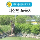 [우리동네 이모저모] 다산면, 물레방아 뷰 '노곡지'