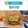 [고령 먹거리] 주문 직 후 조리, 수제 버거가 맛있는 '캠프다운'