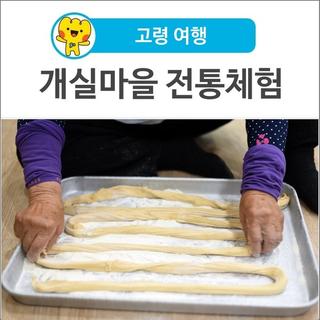 [고령 여행] 개실마을, 전통의 맛과 멋이 살아 숨 쉬는 체험 여행