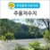 [우리동네 이모저모] 우리동네 마실 코스, 다산면 곽촌리에 위치한 주을저수지