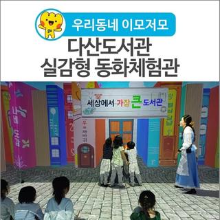 [우리동네 이모저] 어린이들의 창의적인 상상력을 키워주는 <다산도서관 실감형 동화체험관>