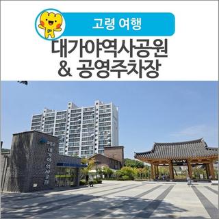 [고령 여행] 대가야역사공원 & 공영주차장
