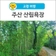 [고령 여행] 자연 바람과 맑은 공기를 찾아 떠난 '주산 산림욕장'