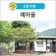[고령 여행] 고령 물놀이와 숙박이 가능한 '예마을' 카라반 여름여행