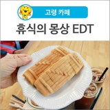 [고령 카페] 휴식의 몽상 EDT 카페에서 즐긴 가야금빵의 특별한 맛