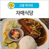 [고령 먹거리] "푸짐한 돈까스" 쌍림면 숨은 맛집 자매식당