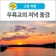 [고령 여행] 아름다운 우륵교의 저녁 풍경