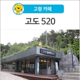 [고령 카페] 대가야역사테마파크 내에 위치하고 있는 고도520