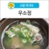 [고령 먹거리] 갈비탕 한 그릇 하기 좋은 로컬 맛집, '우소정'