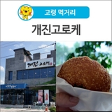 [고령 먹거리] 감자 본연의 맛을 담다! 바삭함 가득 고령 ‘개진고로케’