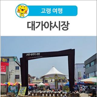 [고령 여행] 고령 전통시장 대가야시장 5일장 다녀왔어요~